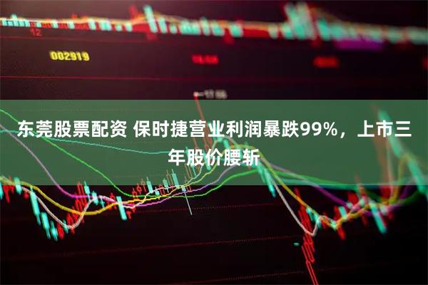 东莞股票配资 保时捷营业利润暴跌99%,上市三年股价腰斩