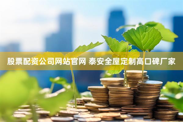 股票配资公司网站官网 泰安全屋定制高口碑厂家